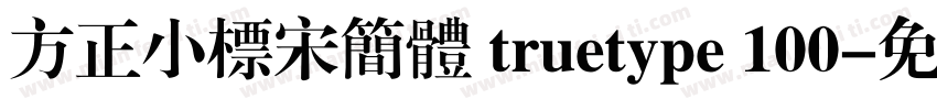 方正小标宋简体 truetype 100字体转换